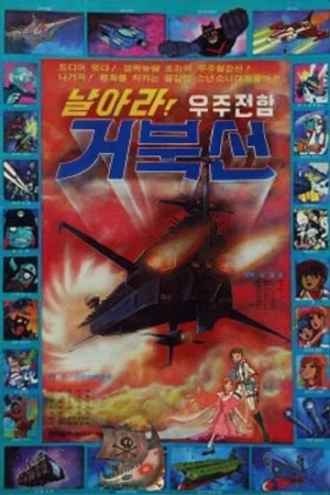 Постер: 날아라! 우주전함 거북선