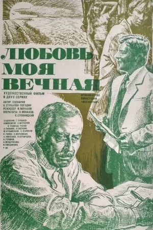 Постер: Любовь моя вечная