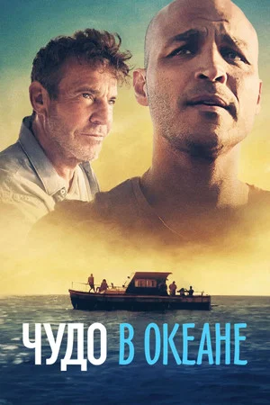 Постер: Чудо в океане