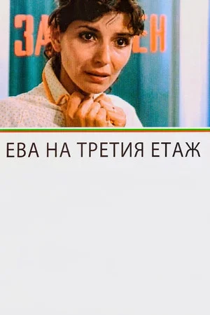 Постер: Eva on the Third Floor