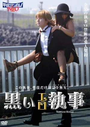 Постер: Sex Butler Make Me Squirt!