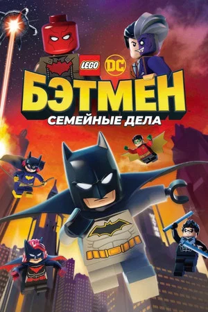 Постер: ЛЕГО Бэтмен: Семейные дела