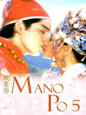 Постер: Mano Po 5: Gua Ai Di