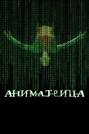 Постер: Аниматрица
