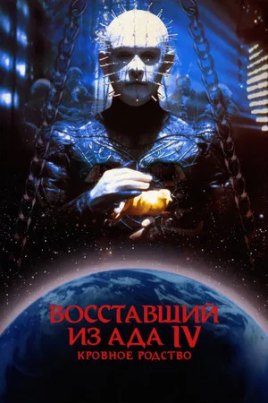 Постер: Восставший из ада 4: Кровное родство