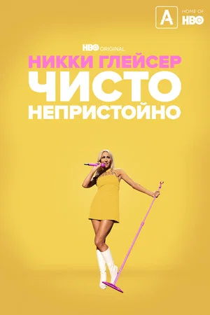 Постер: Никки Глейсер: Чисто непристойно