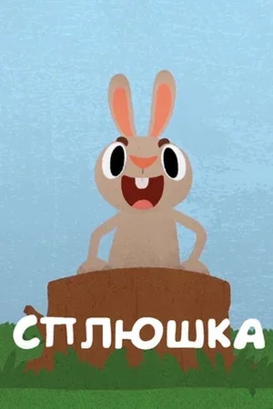 Постер: Сплюшка