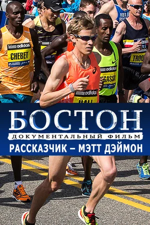 Постер: Бостон