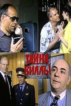 Постер: Тайна виллы