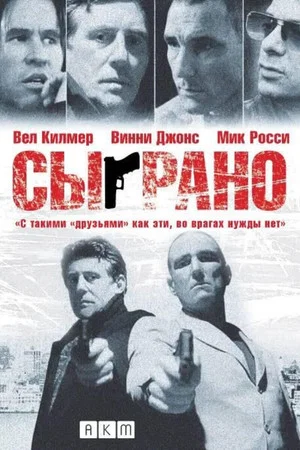 Постер: Сыграно