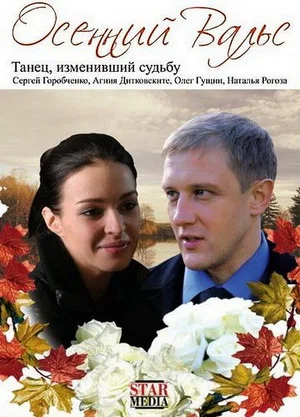 Постер: Осенний вальс