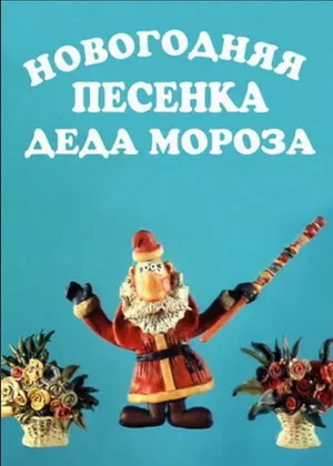Постер: Новогодняя песенка Деда Мороза