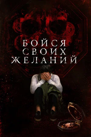 Постер: Бойся своих желаний