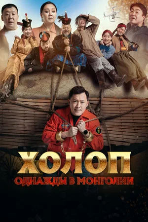 Постер: Холоп. Однажды в Монголии