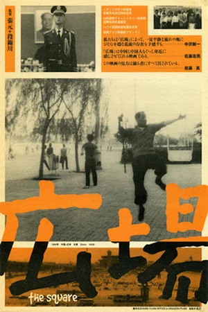 Постер: The Square