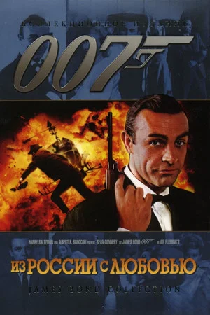 Постер: 007: Из России с любовью