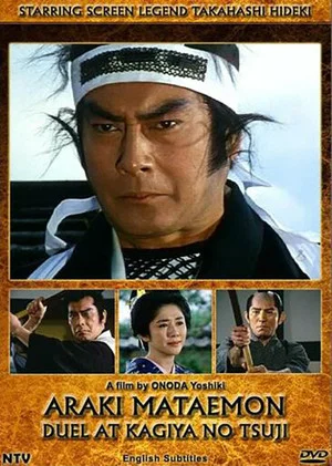 Постер: Araki Mataemon: Duel at Kagiya Corners