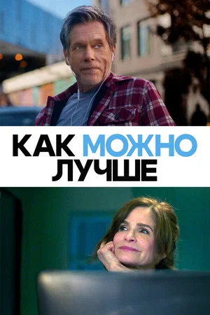 Постер: Как можно лучше