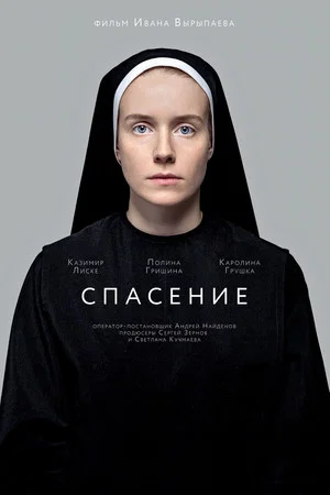 Постер: Спасение