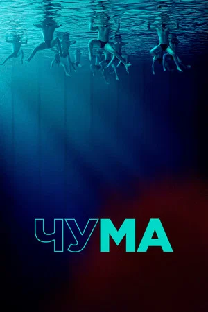 Постер: Чума