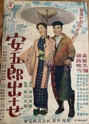 Постер: Yasugorō shusse