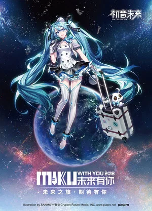 Постер: MIKU WITH YOU 2018
