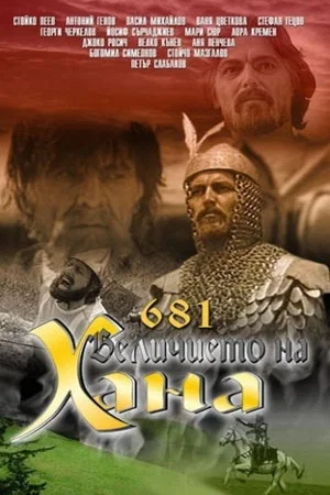 Постер: 681 год: Величие хана