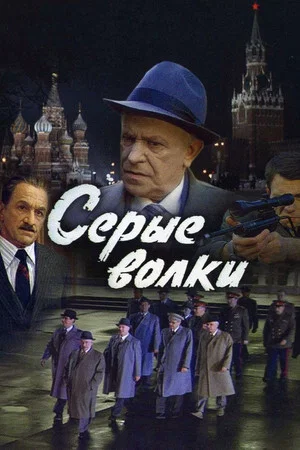Постер: Серые волки