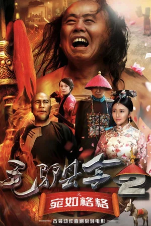 Постер: 毛驴县令之宛如格格