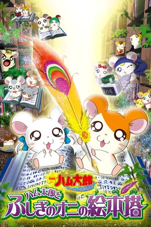 Постер: Hamtaro: Fairy Tale