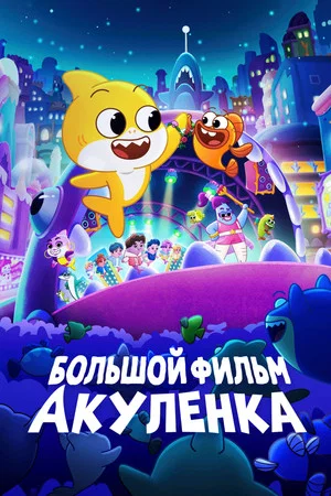 Постер: Большой фильм Акуленка