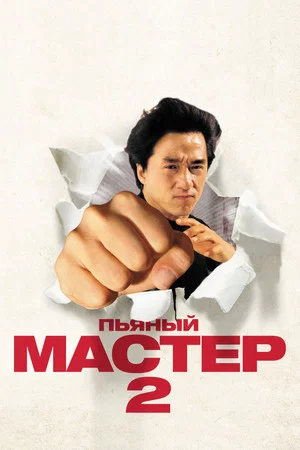Постер: Пьяный мастер 2