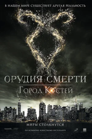 Постер: Орудия смерти: Город костей