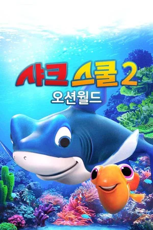 Постер: Shark School: Ocean-Mania