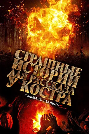 Постер: Страшные истории для рассказа у костра