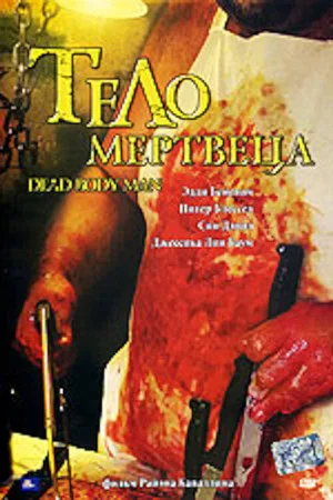 Постер: Тело мертвеца