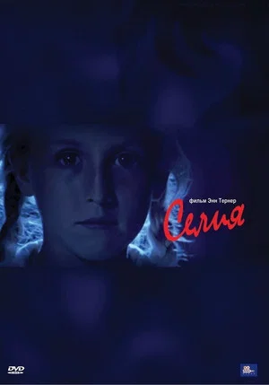 Постер: Селия