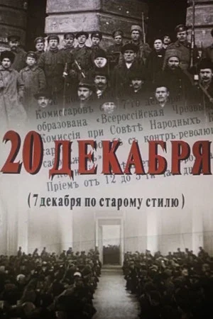 Постер: 20 декабря