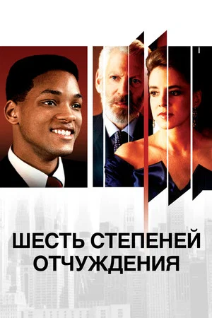 Постер: Шесть степеней отчуждения