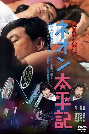 Постер: The Neon Taiheiki