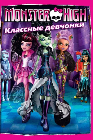 Постер: Школа монстров: Классные девчонки