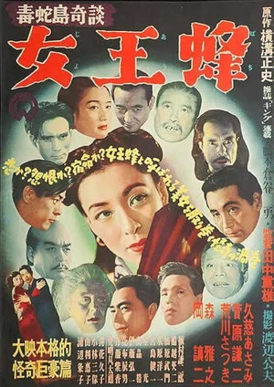 Постер: Dokuja-tō kidan: Joōbachi