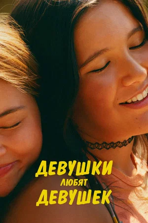 Постер: Девушки любят девушек