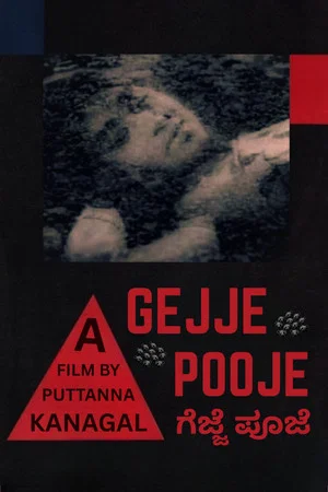 Постер: Gejje Pooje