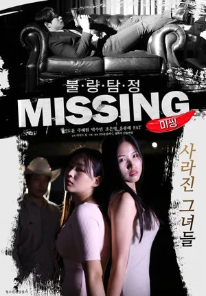 Постер: Bad Detective: Missing