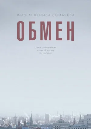 Постер: Обмен