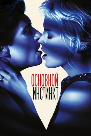 Постер: Основной инстинкт