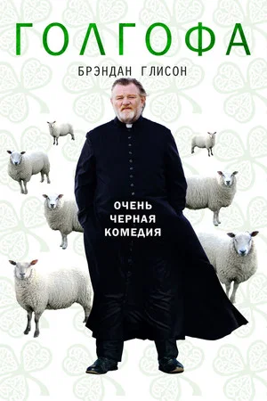 Постер: Голгофа