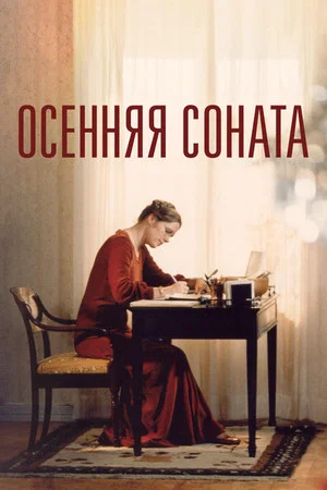 Постер: Осенняя соната
