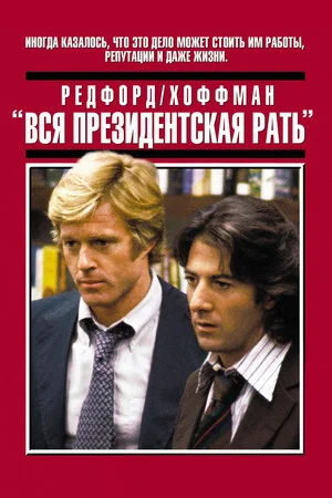 Постер: Вся президентская рать
